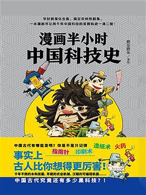 cover image of 漫画半小时中国科技史